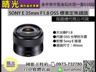 ☆晴光★SEL35F18 公司貨 SONY E35mm F1.8 OSS 大光圈定焦鏡頭 E-mount 專用 防手震