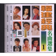 CD -  HOKKIAN SONG COLLECTION Vol.1 福建经典名曲选集1 (YRCD95440)