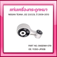 SKR ยางแท่นเครื่อง ยางแท่นเกียร์ NISSAN TEANA J32 2.0L/2.5L ปี 2009-2013