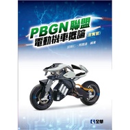 PBGN聯盟電動機車概論(含實習)