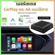 อัพเกรด Wireless CarPlay เหมาะสําหรับ Mercedes Benz A B C E CLA GLA GLK ML Sprinter NTG4.5 Becker โม