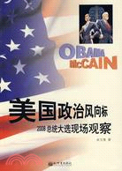 美國政治風向標-2008總統大選現場觀察（簡體書）