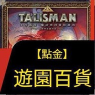 【桌遊】正版桌遊 龍與地下城背景 聖符國度 Talisman 第四版 策略中文版
