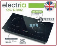 electriQ - 送2塊矽膠隔熱高溫煲墊 QIC-D2802 闊73厘米 2800W 嵌入式雙頭電磁爐 ELECTRIQ QICD2802 2級能源效益標籤