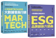 三度榮獲金書獎品牌大師叢書: 以MARTECH經營大數據會員行銷+ESG品牌創新六部曲 (限量典藏/2冊合售)