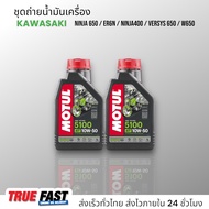 เซ็ทถ่ายน้ำมันเครื่อง KAWASAKI NINJA400 NINJA650 / ER6N / VERSYS 650 / W650 น้ำมัน Motul 5100 เทคโนซ