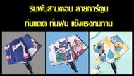 [พร้อมส่ง] ร่มพับ 3 ตอน ลายการ์ตูน เป็ดน้อย แมวน้อย ชินจัง cartoon umbella