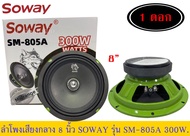 🔥 ลำโพงเสียงกลาง8นิ้วSOWAY รุ่นSM-805A แพ็ค1ดอก