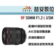 《喆安數位》CANON RF 50MM F1.2 L USM 防滴防塵 EOS R系列使用 平輸 店保一年 #1