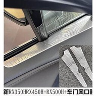 台灣現貨Lexus rx350 h  rx450h rx500h 喇叭罩 23-24款 雷克薩斯RX 專車專用  車內裝