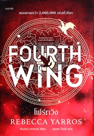 Bundanjai (หนังสือ) โฟร์ทวิง : Fourth Wing (ปกแข็ง)