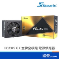 Seasonic 海韻 FOCUS GX系列 全模組 650W 750W 850W 1000W 電源供應器 80+ 金牌