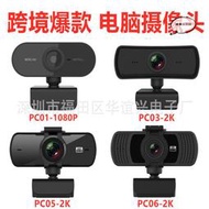 1080p電腦攝像頭 2k usb攝像頭 攝像頭內置麥克風 webcam