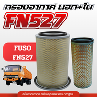ไส้กรองอากาศ MITSUBISHI FUSO FN527 A-1019-S ลูกนอก+ลูกใน (ME033717ME033773) ไส้กรองอากาศฟูโซ