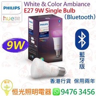 PHILIPS 飛利浦 Hue White & Color Ambiance E27 9W Bluetooth 藍牙版 香港行貨 保用兩年