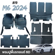 พรมปูพื้นรถยนต์ 6D รุ่น BYD M6 2024 (บีวายดี เอ็ม6) สีดำล้วน 7ชิ้น เต็มคัน