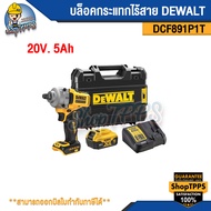 บล็อกกระแทกไร้สาย DEWALT DCF891P1T 20V.5Ah