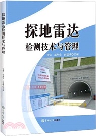 探地雷達檢測技術與管理（簡體書）