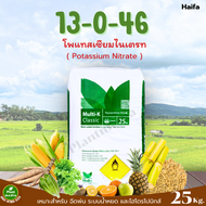 ปุ๋ย โพแทสเซียมไนเตรท ปุ๋ยเกล็ด 13-0-46 Haifa Multi-K Classic บรรจุ 25 กิโลกรัม