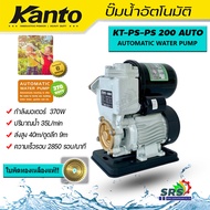 Kanto ปั๊มน้ำอัตโนมัติ ปั๊มน้ำออโต้  KANTO 370W ปั้มเปลื่อยออโต รุ่น KT-PS-200AUTO ท่อส่งน้ำ 1นิ้ว ใบพัดทองเหลือง ของแท้ รับประกันคุณภาพ 6เดือน kt-ps200auto