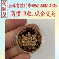1986年英女皇訪港金幣， 97紀念金幣 袋鼠金幣 富格林金幣 英女皇訪港金幣 建國30週年紀念金幣 熊貓金幣 樹熊鉑金幣 南非克魯格金幣 鉑金幣 袋鼠鉑金幣 財神金幣 伊麗沙白金幣 鷹洋金幣 考拉金