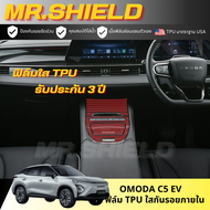 Omoda C5 ev ฟิล์มใสกันรอยภายในรถ Omoda C5 ฟิล์ม TPU