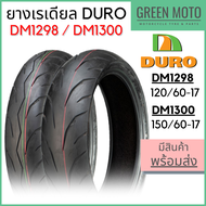 ยางเรเดียลมอเตอร์ไซค์ DURO ดูโร่ DM1298 / DM1300 ขอบ 17 นิ้ว 120/60-17 / 150/60-17 TL ไม่ใช้ยางใน ยึ