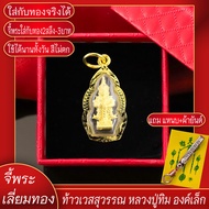 จี้ จี้พระเลี่ยมทอง จี้พระ ท้าวเวสสุวรรณ หลวงปู่ทิม องค์เล็ก แถมฟรี!! แหนบห้อยพระ และผ้ายันต์ จี้พระบล๊อคร้านทองเยาวราช ผ่อนชำระได้ จี้พระห้อยกับสร้อยทองคำแท้ได้ ไม่ลอก ทองไม่ลอกไม่ดำ ทองปลอมไม่ลอก