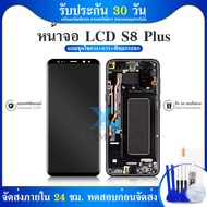 LCD Display หน้าจอ จอ+ทัช s8plus s8+ แท้ศูนย์ S8 plus