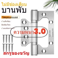 ความหนา 3.0mm บานพับผีเสื้อ สเตนเลส 4"x3"  พร้อมน็อตสเตนเลส แท้