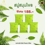 สบู่ Suk Skin Herbs (20 กรัม)