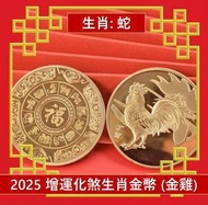 A1 - (金雞) 2025年 生肖蛇犯太歲化解護身鍍金幣 增運化煞生肖金幣