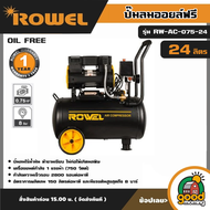 ROWEL 🚚 ปั๊มลม 24 ลิตร รุ่น RW-AC-075-24 ขนาด 1 แรงม้า 750 วัตต์ OIL FREE เสียงเงียบเพียง ปั๊มลมออย 