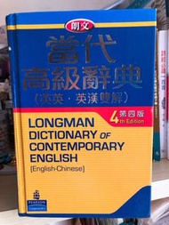 朗文當代高級辭典（英英.英漢雙解）Longman Dictionary of Contemporary English ( English. Chinese)