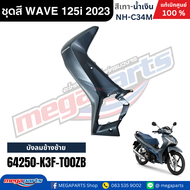 ชุดสี HONDA WAVE 125i LED ปี 2023 สีเทา-น้ำเงิน รหัสสี NH-C34M ล้อแม็ก แท้เบิกศูนย์ฮอนด้า100% (Megap