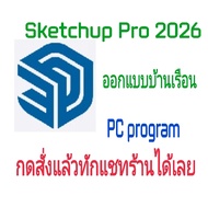 SketchUp Pro 2026 โปรแกรมออกแบบอาคารบ้านเรือน 3 มิติ  (จัดส่งทางอีเมล์)