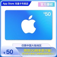App Store 充值卡 50 元（电子卡）- Apple 账户/苹果/iOS 充值