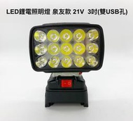 LED鋰電照明燈 泉友款 21V(18V)鋰電池適用 /戶外露營工程投光探照燈/雙USB孔 可給手機充電(不含電池)