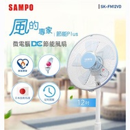 SAMPO聲寶 12吋微電腦遙控DC節能風扇 SK-FM12VD 可寄離島