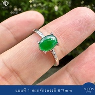 3AC-JA.18 แหวนหยกจักรพรรดิ หยกเขียวจักรพรรดิ 5*7มิล แหวนเงินแท้925 ฟรีไซส์ ปรับขนาด 54-60 หยกแท้ เนื