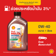 SHELL น้ำมันเครื่องดีเซล สังเคราะห์แท้ Helix Ultra 0W-40 (1 ลิตร)