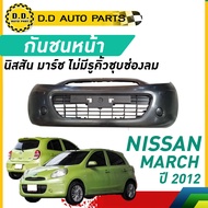 กันชนหน้า NISSAN MARCH  ปี 2012 นิสสัน มาร์ช