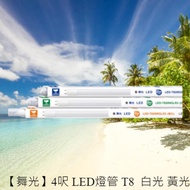 [Dancing Light] 1 Feet 2 LED Tube T8 No Blue Light Hazard (White Light/Natural Light/Yellow Light) C