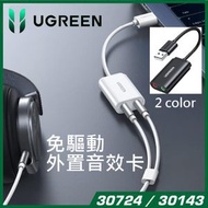 綠聯 - UGREEN -  USB 2.0 外置立體聲音效咭 Speaker+Mic雙插口 (黑色) 30724