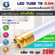 (แพ็ค 15 ชุด) IWACHI หลอดไฟ LED หลอดประหยัดไฟแอลอีดี T8 20W หลอดแอลอีดีสั้น หลอดไฟ T8 20W ขั้วสีทอง