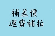 補差價 換AA-628V 擴大機補差價
