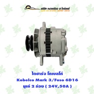 ไดชาร์จ โกเบลโก้ Kobelco Mark 3/Fuso 6D16 มูเล่ 2 ร่อง ( 24V50A )