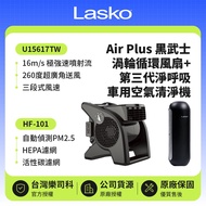 【Lasko】黑武士 渦輪循環風扇 U15617TW+車用空氣清淨機 第三代 HF-101