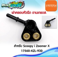 ฝาครอบหัวฉีด รางหัวฉีด ฝาครอบหัวฉีด เกรด A Honda Scoopy i (New) Zoomer X (17560-KZL-930)