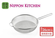 日本製不鏽鋼長手柄煮食瀝水圓篩籃 (吉川官方正規品)《NIPPON KITCHEN》  (平行進口)